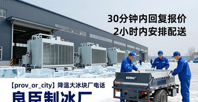 荔湾降温大冰块厂电话_降温大冰块多少钱一吨_大冰块厂电话多少
