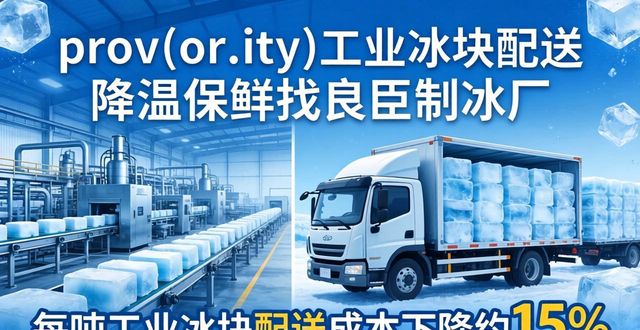 荔湾工业冰块配送 降温保鲜找良臣制冰厂