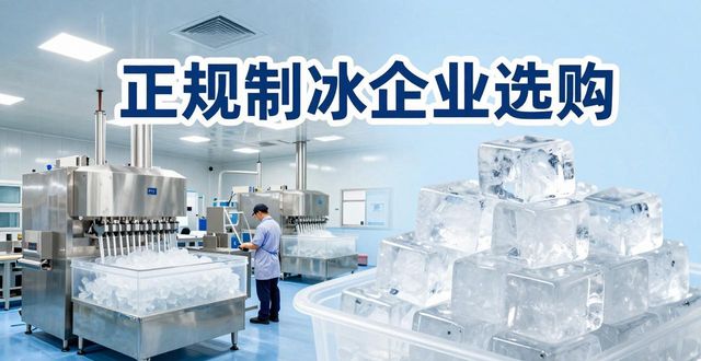 荔湾夏季防暑降温冰块_夏季防暑降温冰块使用技巧_食用冰与工业冰区别